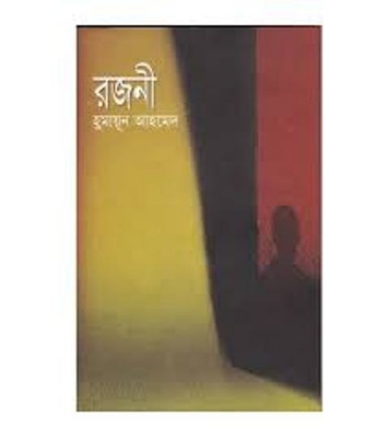 Picture of রজনী (হার্ডকভার)