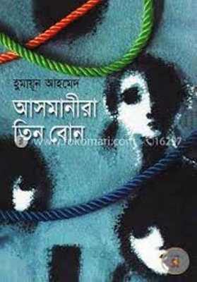 Picture of আসমানীরা তিন বোন (হার্ডকভার)