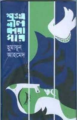 Picture of শঙ্খনীল কারাগার (হার্ডকভার)