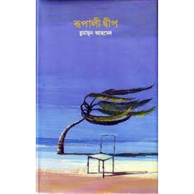 Picture of রূপালী দ্বীপ - হুমায়ূন আহমেদ