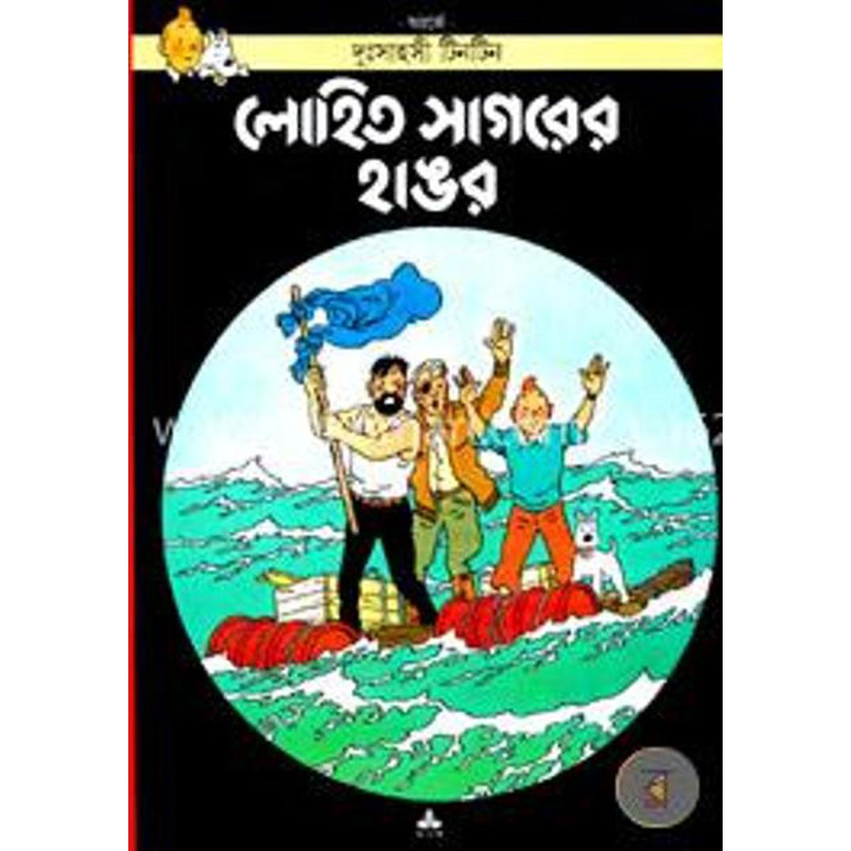 Picture of দুঃসাহসী টিনটিন: লোহিত সাগরের হাঙর