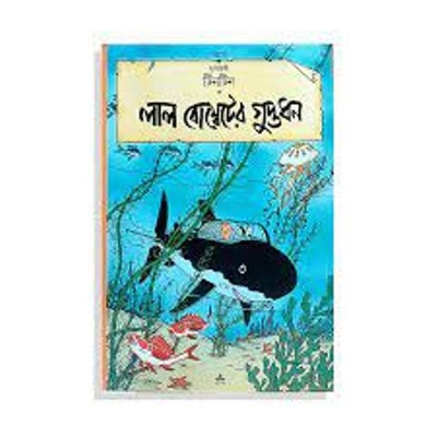 Picture of দুঃসাহসী টিনটিন: লাল বোম্বেটের গুপ্তধন (পেপারব্যাক)