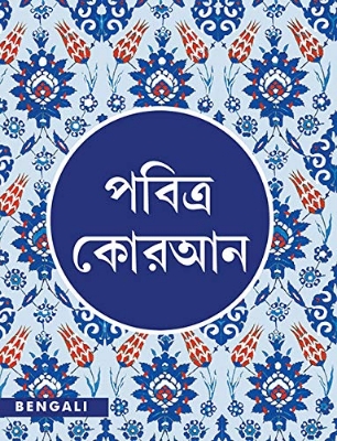 Picture of পবিত্র কোরআন (পেপারব্যাক) Bangla Translate (Paperback)
