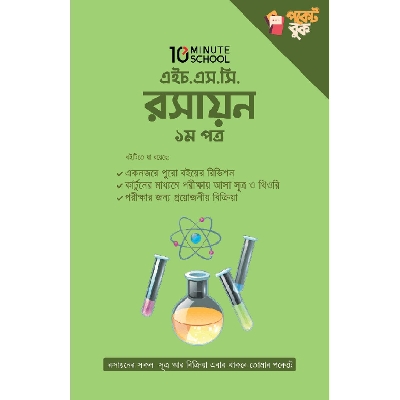 Picture of এইচ. এস. সি রসায়ন ১ম পত্র পকেট বুক (Paperback)