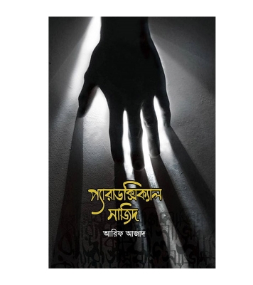 Picture of প্যারাডক্সিক্যাল সাজিদ (হার্ডকভার)