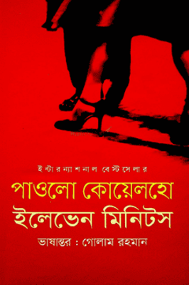 Picture of ইলেভেন মিনিটস (হার্ডকভার)