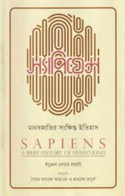 Picture of স্যাপিয়েন্স (Sapiens) (হার্ডকভার)
