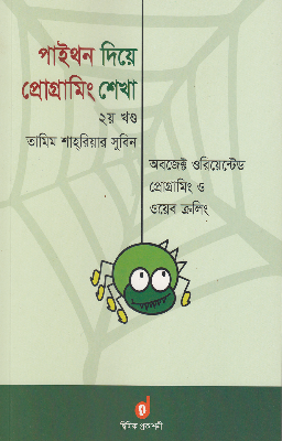 Picture of পাইথন দিয়ে প্রোগ্রামিং শেখা ২য় খণ্ড - অবজেক্ট ওরিয়েন্টেড প্রোগ্রামিং ও ওয়েব ক্রলিং (পেপারব্যাক)