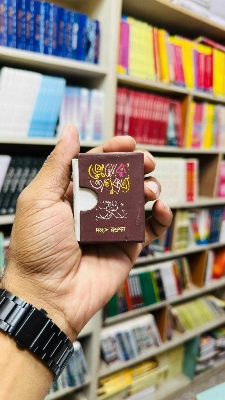 Picture of প্রেমের অণুকাব্য (হার্ডকভার) পকেট বুক