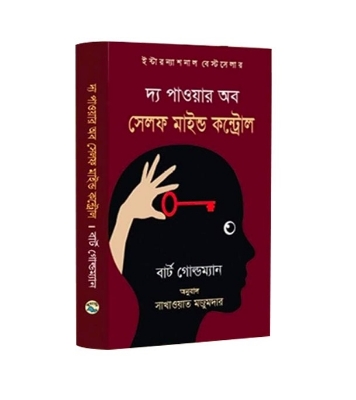 Picture of দ্য পাওয়ার অব সেলফ মাইন্ড কন্ট্রোল (হার্ডকভার)