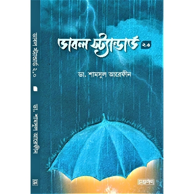 Picture of ডাবল স্ট্যান্ডার্ড ২.০ (হার্ডকভার)