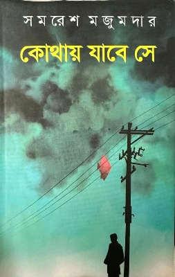Picture of কোথায় যাবে সে  (হার্ডকভার)