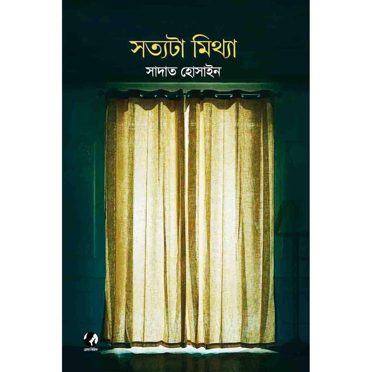 Picture of সত্যটা মিথ্যা (হার্ডকভার)