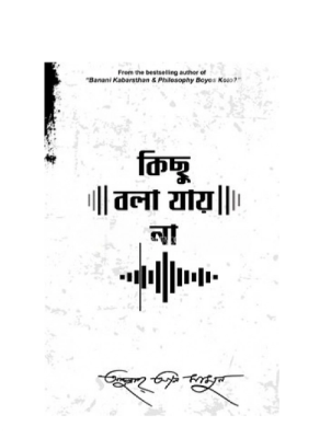 Picture of কিছু বলা যায় না (হার্ডকভার)