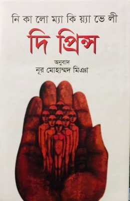 Picture of দি প্রিন্স (হার্ডকভার)