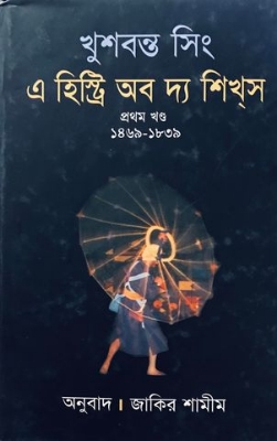 Picture of এ হিষ্ট্রি অব দ্যা শিখ্‌স-১