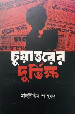 Picture of চুয়াত্তরের দুর্ভিক্ষ (হার্ডকভার)