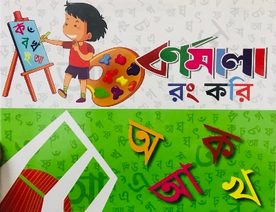 Picture of বর্ণমালা রং করি (পেপার  ব্যাক)
