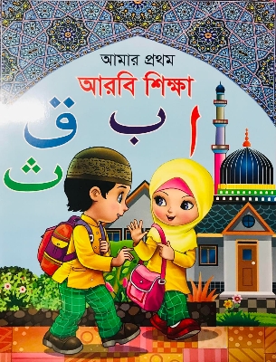 Picture of আমার প্রথম আরবি শিক্ষা (চিলড্রেন বুক) পেপার ব্যাক