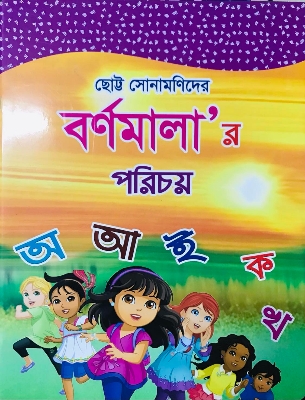 Picture of বর্ণ মালা'র পরিচয়(চিলড্রেন বুক)পেপার ব্যাক