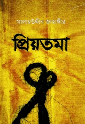 Picture of প্রিয়তমা (হার্ডকভার)