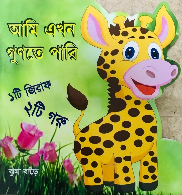 Picture of আমি এখন গুনতে পারি ( চিলড্রেন বুক ) পেপার ব্যাক