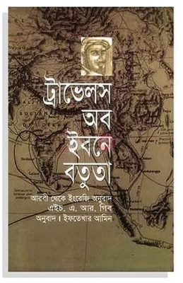 Picture of ট্রাভেলস অব ইবনে বতুতা (হার্ডকভার)