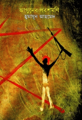 Picture of আগুনের পরশমণি (হার্ডকভার)