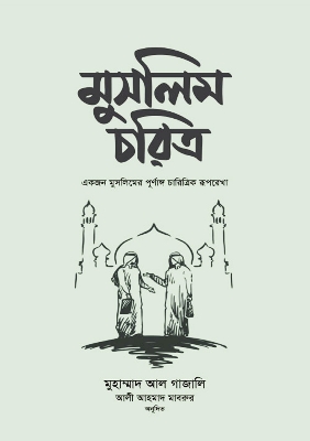 Picture of মুসলিম চরিত্র (হার্ডকভার)