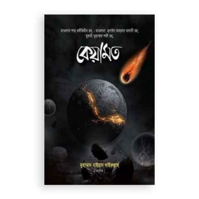 Picture of কেয়ামত (হার্ডকভার)