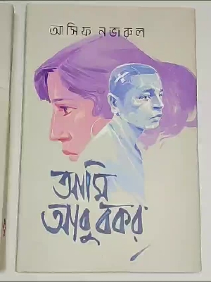 Picture of আমি আবু বকর (হার্ডকভার)