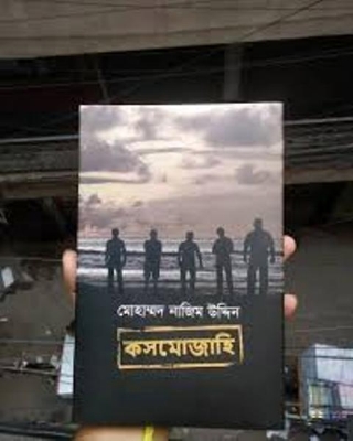 Picture of কসমোজাহি (হার্ডকভার)