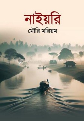 Picture of নাইয়রি (হার্ডকভার)