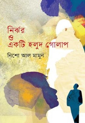 Picture of নির্ঝর ও একটি হলুদ গোলাপ (হার্ডকভার)