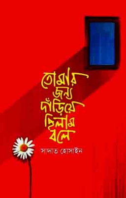 Picture of তোমার জন্য দাঁড়িয়ে ছিলাম বলে (হার্ডকভার)