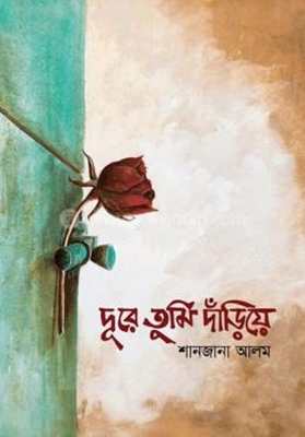 Picture of দূরে তুমি দাঁড়িয়ে (হার্ডকভার)