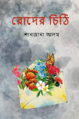 Picture of রোদের চিঠি (হার্ডকভার)
