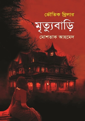 Picture of মৃত্যুবাড়ি (হার্ডকভার)