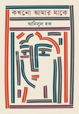 Picture of কখনো আমার মাকে (হার্ডকভার)