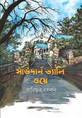 Picture of সাউদার্ন ভ্যালি ওয়ে (হার্ডকভার)