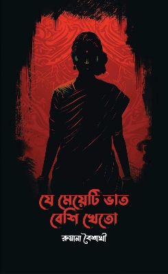 Picture of যে মেয়েটি ভাত বেশি খেতো (হার্ডকভার)
