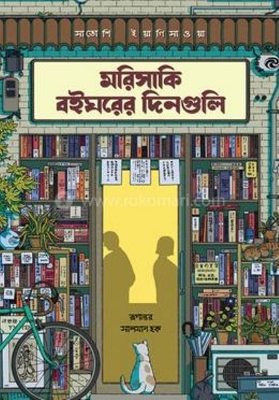 Picture of মরিসাকি বইঘরের দিনগুলি (রেগুলার প্রিমিয়াম এডিশন) (হার্ডকভার)