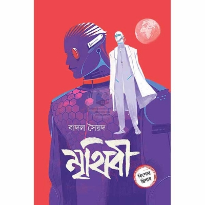 Picture of মৃথিবী (হার্ডকভার)