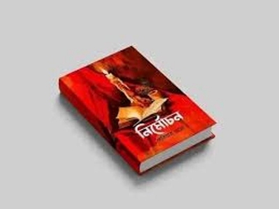 Picture of নির্মোচন (হার্ডকভার)