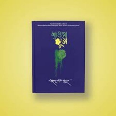 Picture of শ্যাওলা ফুল (হার্ডকভার)