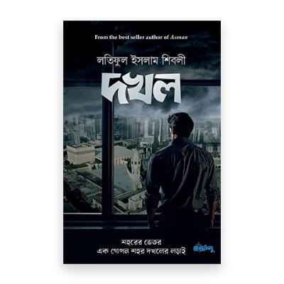 Picture of দখল (পেপারব্যাক)