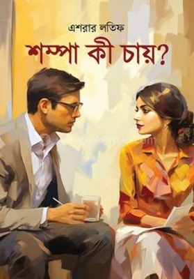 Picture of শম্পা কী চায়? (হার্ডকভার)