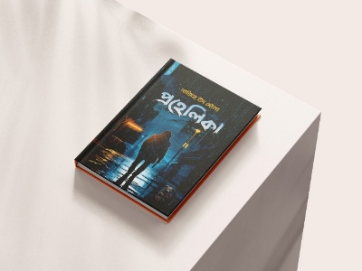 Picture of প্রহেলিকা (পেপারব্যাক)