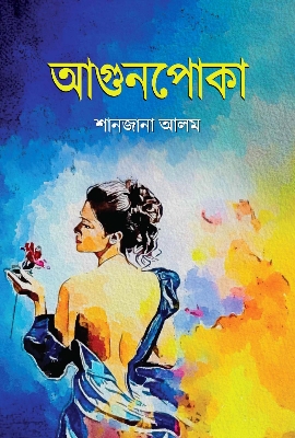 Picture of আগুনপোকা (হার্ডকভার)