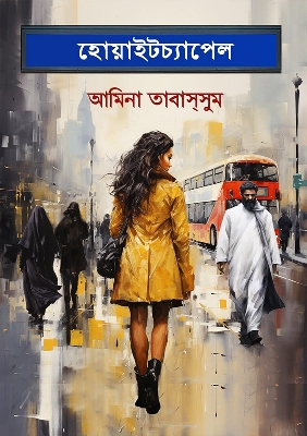 Picture of হোয়াইটচ্যাপেল (হার্ডকভার)